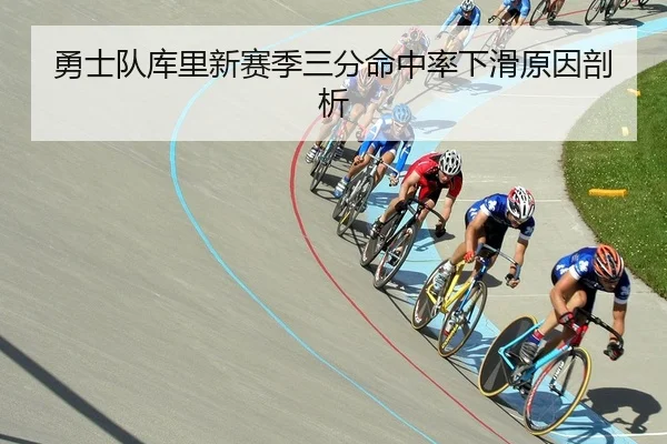 勇士队库里新赛季三分命中率下滑原因剖析